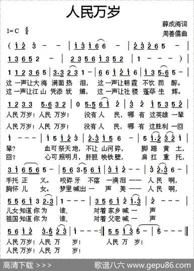 人民万岁（薛成海词周善儒曲） - 薛成海|周善儒