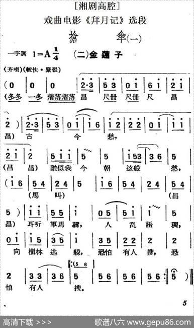 [湘剧高腔]抢伞（一）·（二）金莲子（戏曲电影《拜月记》选段）