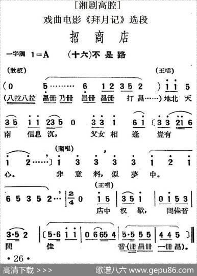 [湘剧高腔]招商店·（十六）不是路（戏曲电影《拜月记》选段）