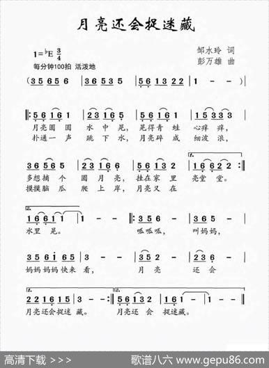 月亮还会捉迷藏 - 邹水玲|彭万雄