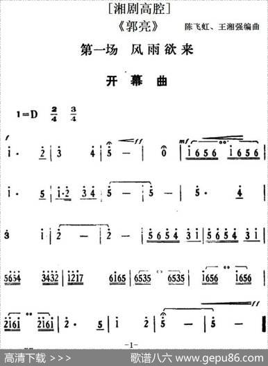 [湘剧高腔]《郭亮》第一场风雨欲来|陈飞虹、王湘强编曲