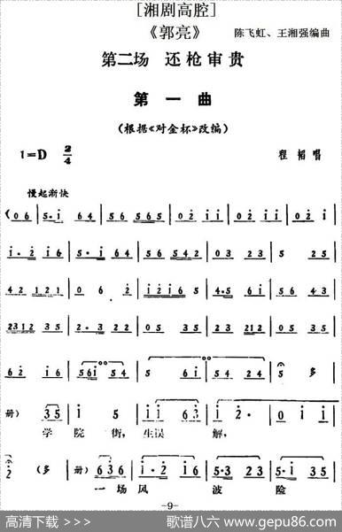 [湘剧高腔]《郭亮》第二场还枪审贵|陈飞虹、王湘强编曲