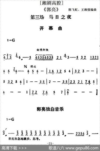 [湘剧高腔]《郭亮》第三场马日之夜|陈飞虹、王湘强编曲