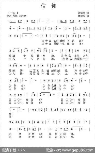 信仰（胡泽民词唐新成曲） - 胡泽民|唐新成