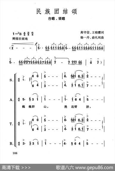 民族团结颂（合唱、领唱简谱版） - 高守信王晓霞|杨一丹俞礼纯