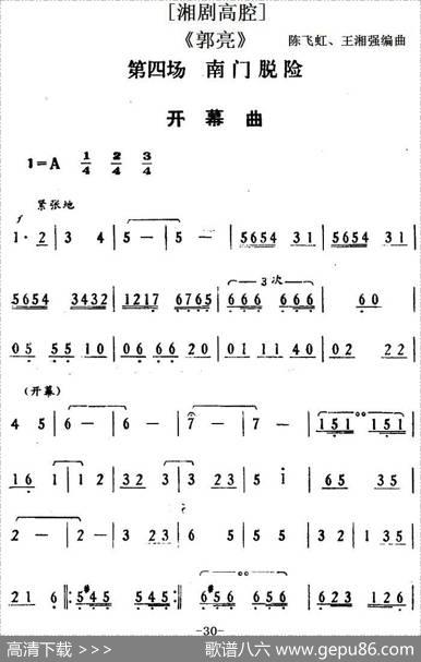 [湘剧高腔]《郭亮》第四场南门脱险|陈飞虹、王湘强编曲