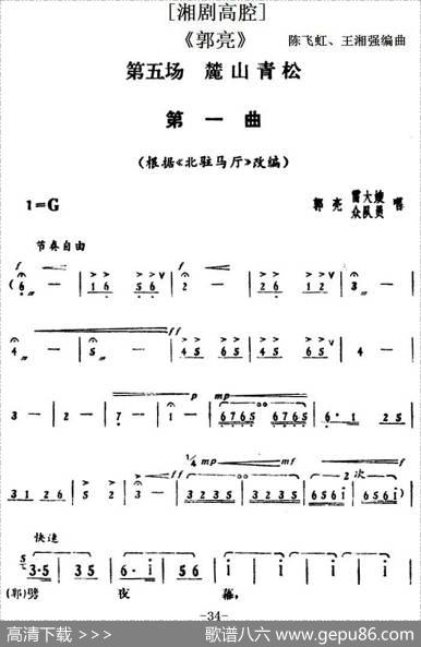 [湘剧高腔]《郭亮》第五场麓山青松|陈飞虹、王湘强编曲