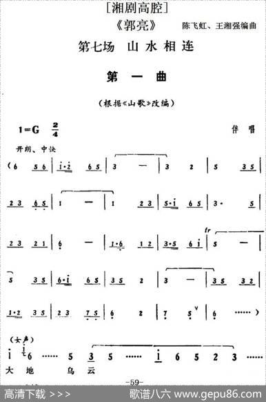 [湘剧高腔]《郭亮》第七场山水相连|陈飞虹、王湘强编曲