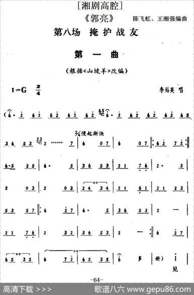 [湘剧高腔]《郭亮》第八场掩护战友|陈飞虹、王湘强编曲