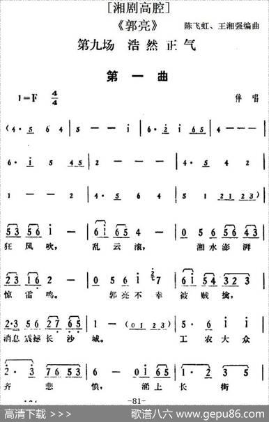 [湘剧高腔]《郭亮》第九场浩然正气|陈飞虹、王湘强编曲