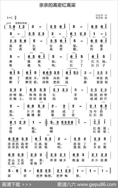 亲亲的高密红高粱（冷桂萍词黄清林曲） - 冷桂萍|黄清林