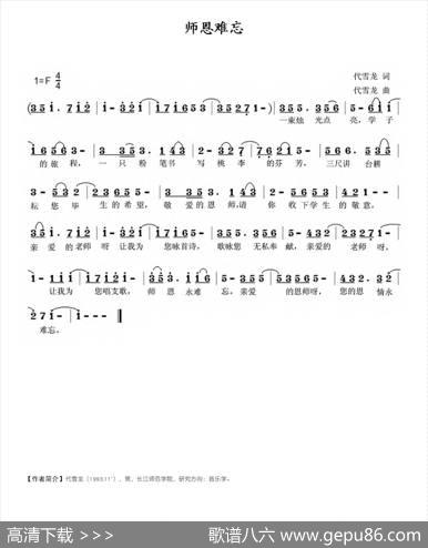 师恩难忘（代雪龙词代雪龙曲） - 代雪龙|代雪龙