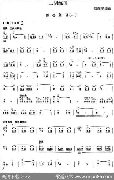 二胡练习：综合练习（一）|高耀华编曲