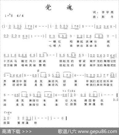 党魂（李学亮词斯冬曲） - 李学亮|斯冬