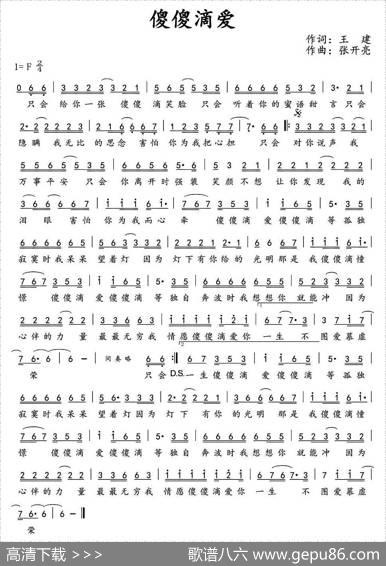 傻傻滴爱 - 王建|张开亮