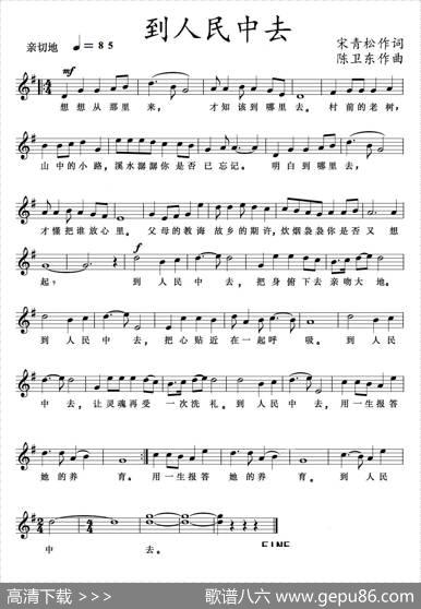 到人民中去（五线谱） - 宋青松|陈卫东
