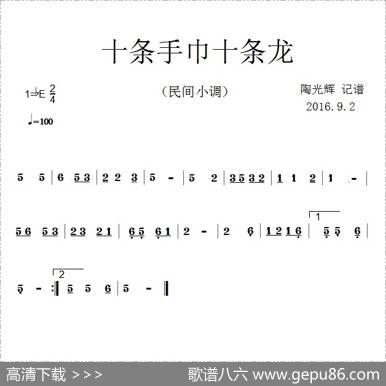 十条手巾十条龙（民间小调）