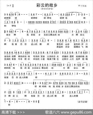 彩云的故乡（甲丁词甲丁曲） - 甲丁|甲丁
