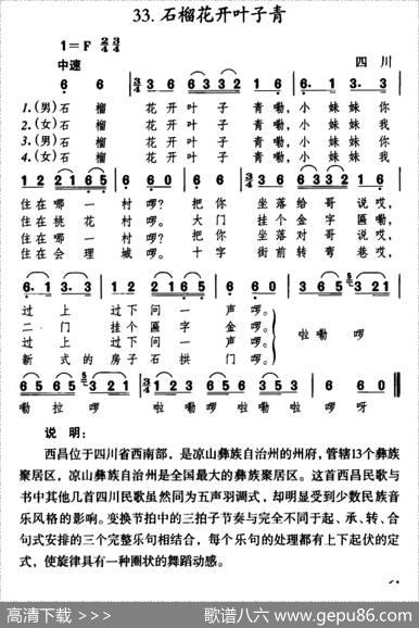 石榴花开叶子青（四川民歌）