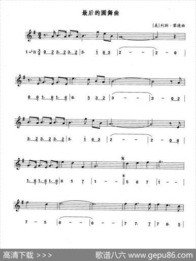 最后的圆舞曲（线简谱对照版）|[美]列斯·黎德