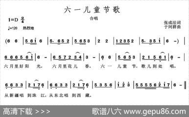 六一儿童节歌（张成法词于珂群曲） - 张成法|于珂群