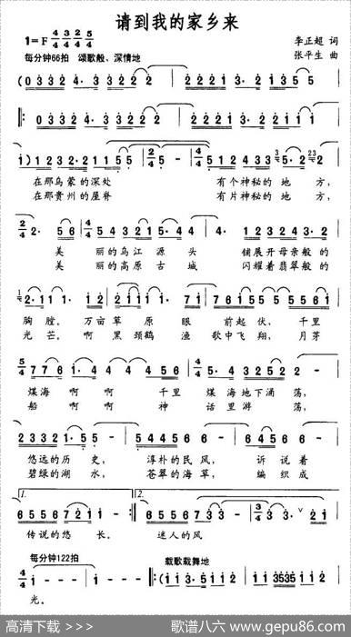 请到我的家乡来（李正超词张平生曲） - 李正超|张平生