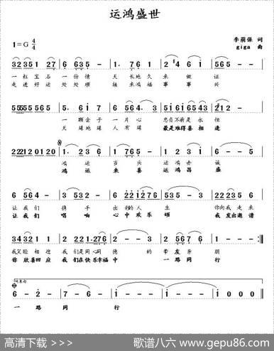 运鸿盛世（李荫保词王清明曲） - 李荫保|王清明
