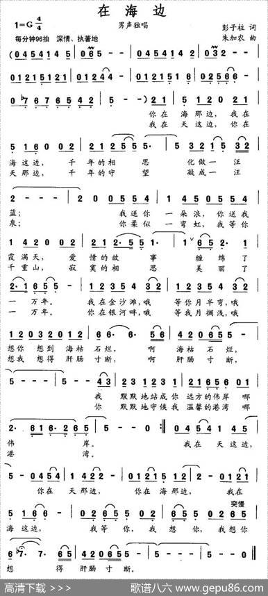 在海边（彭子柱词朱加农曲） - 彭子柱|朱加农