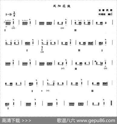 凤阳花鼓|安徽民歌、叶绪然编订