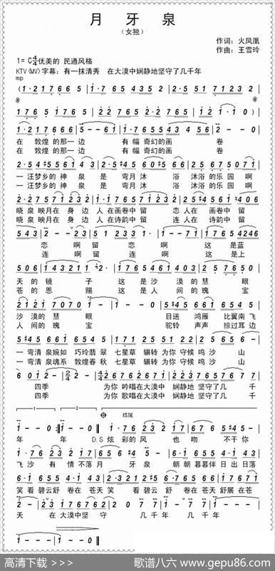 月牙泉（火凤凰词王雪玲曲） - 火凤凰|王雪玲