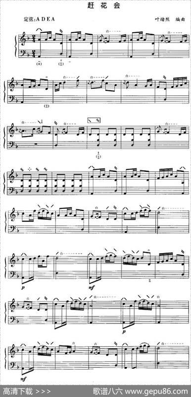 赶花会（五线谱）|叶绪然编曲