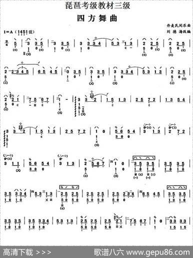 琵琶考级教材三级：四方舞曲（丹麦民间乐曲）|刘德海改编
