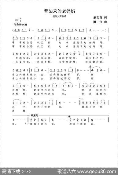 背柴禾的老妈妈（郝艺英词谢伟曲） - 郝艺英|谢伟