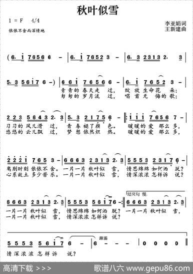秋叶似雪（李亚娟词王新建曲） - 李亚娟|王新建