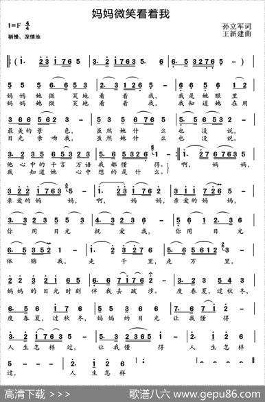 妈妈微笑看着我（孙立军词王新建曲） - 孙立军|王新建