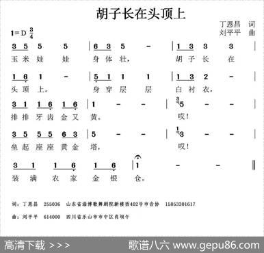 胡子长在头顶上（丁恩昌词刘平平曲） - 丁恩昌|刘平平