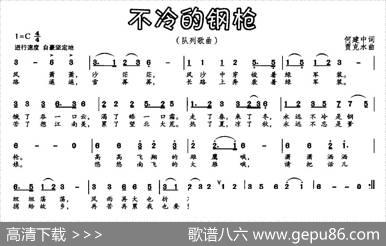 不冷的钢枪（何建中词贾克水曲） - 何建中|贾克水