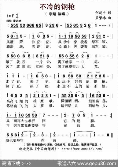 不冷的钢枪（何建中词孟繁珠曲） - 何建中|孟繁珠