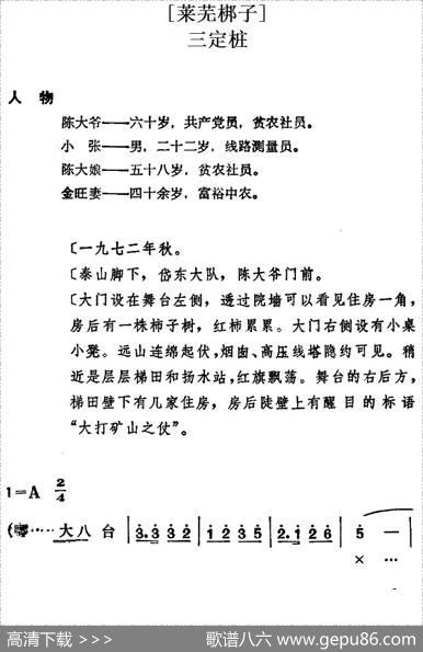 [莱芜梆子]三定桩