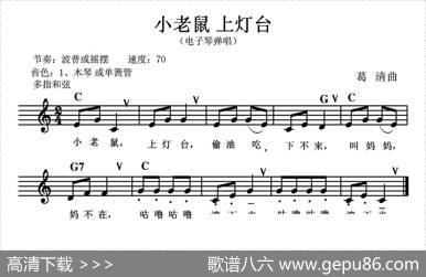 小老鼠上灯台（电子琴弹唱）