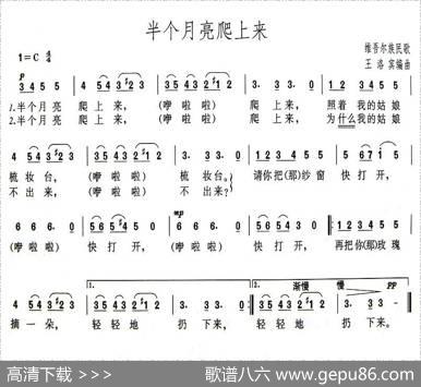 半个月亮爬上来（王洛宾编曲版）