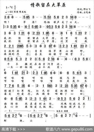 情歌留在大草原（邢云飞词石茂海曲） - 邢云飞|石茂海