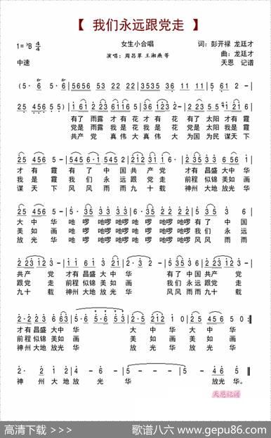 我们永远跟党走（彭开禄龙廷才词龙廷才曲） - 彭开禄龙廷才|龙廷才