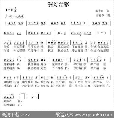 张灯结彩（邓永旺词谢盼春曲） - 邓永旺|谢盼春