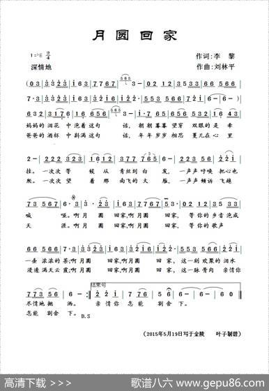 月圆回家（李黎词刘林平曲） - 李黎|刘林平