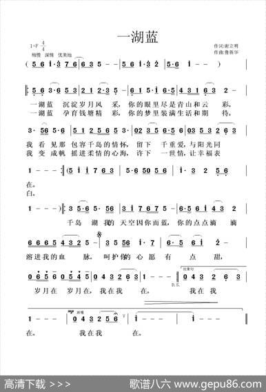 一湖蓝（谢立明词鲁新华曲） - 谢立明|鲁新华