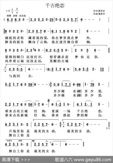 千古绝恋（夏祥吉词鲁新华曲） - 夏祥吉|鲁新华