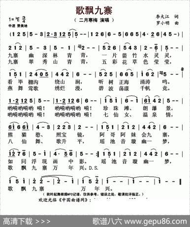 歌飘九寨 - 李大江|罗小明