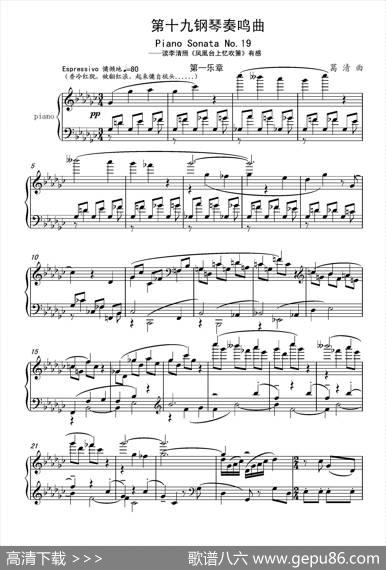 第十九钢琴奏鸣曲（读李清照《凤凰台上忆吹箫》有感）（三个乐章）|葛清钢琴作品
