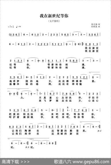 我在新世纪等你（为新世纪学校而作） - 高克勤|孙树森